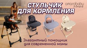 Стульчик для кормления Amarobaby Elegant - идеальный помощник для каждой мамы