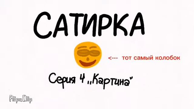 Вырезанные и недобавленные сцены из 4-ой части Сатирки