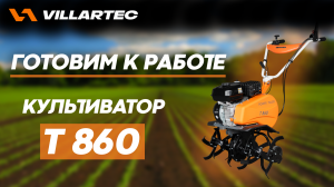 Подготовка к работе культиватора VILLARTEC T 860