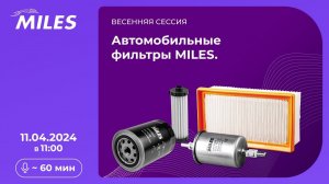 Автомобильные фильтры MILES