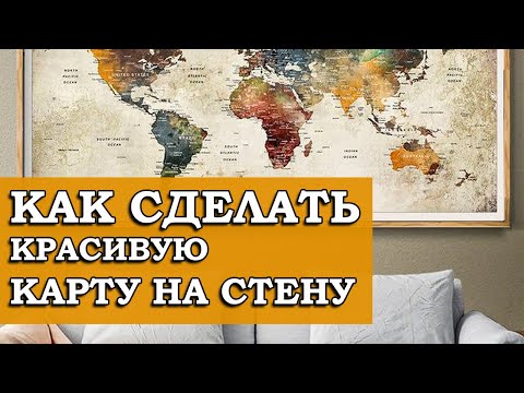 КАК СДЕЛАТЬ КРАСИВУЮ КАРТУ НА СТЕНУ смотреть онлайн