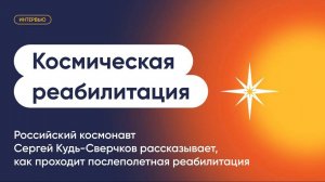 Космическая реабилитация