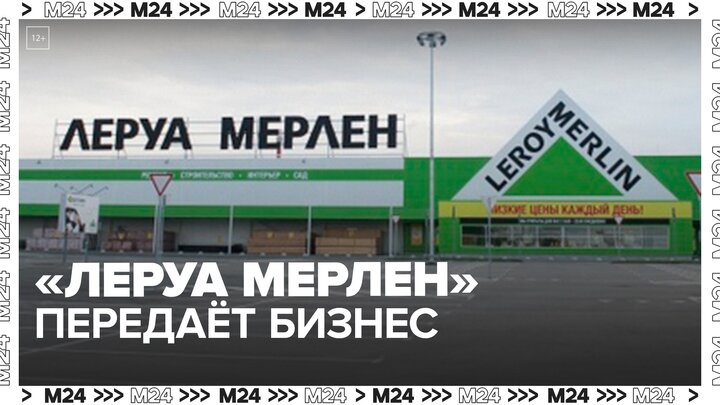 "Леруа Мерлен" передаст бизнес российскому менеджменту - Москва 24