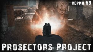 СЛУЧАЙНО ВСЁ ЗАЧИСТИЛ ☢ S.T.A.L.K.E.R. Prosectors Project 1.6 #59