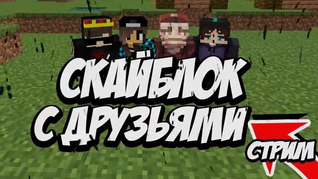 Скайблок с друзьями/выживание Майнкрафт смотреть онлайн