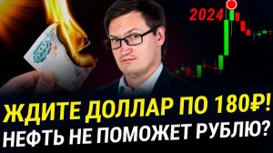 Доллар начинает расти к 180? Ждем ДЕФОЛТ в России? Что делать с деньгами! Курс доллара, валют, рубль