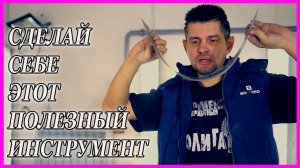 САМОДЕЛЬНЫЙ простой но НУЖНЫЙ инструмент  Вам это точно пригодиться