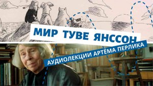 Мир Туве Янссон | ПЕРСОНАЛИИ
