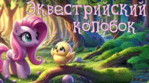 Эквестрийский колобок