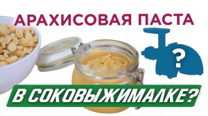 Как сделать арахисовую пасту в соковыжималке?