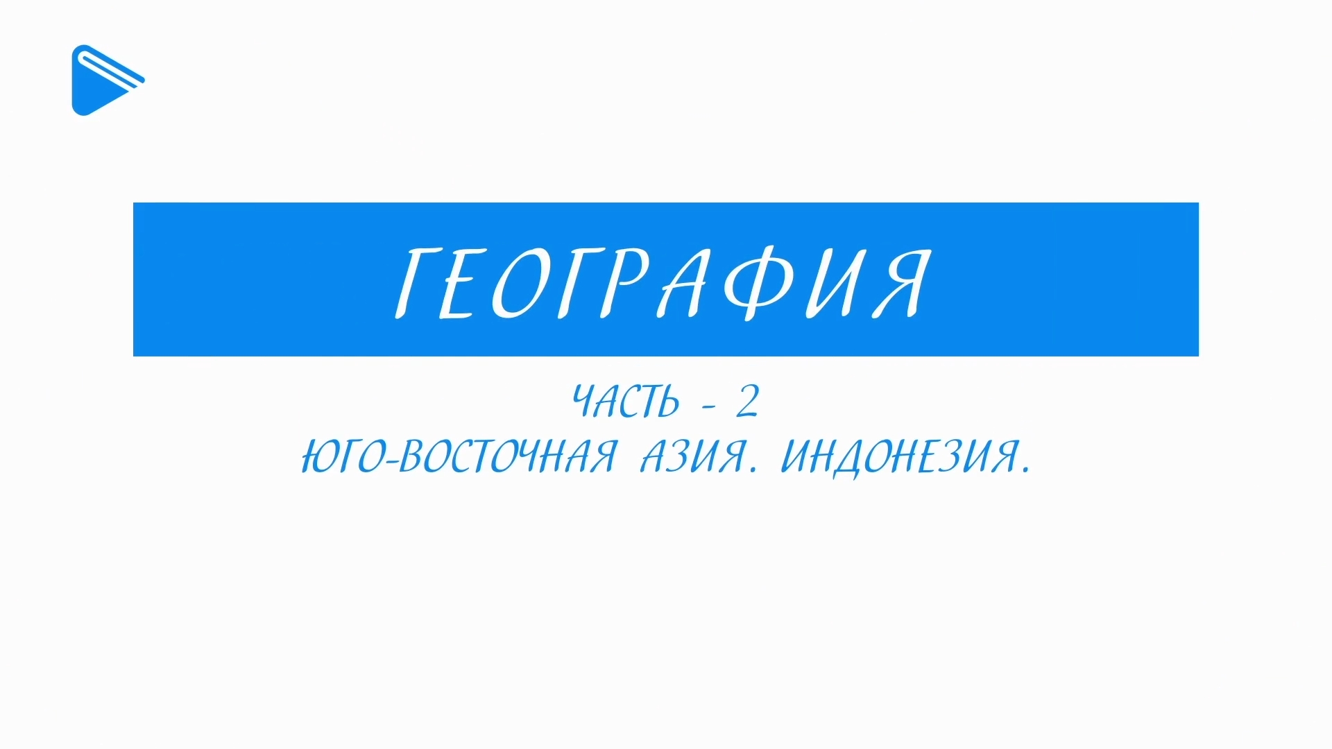 11 класс - География - Юго-восточная Азия. Индонезия (Часть 2)