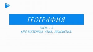 11 класс - География - Юго-восточная Азия. Индонезия (Часть 2)