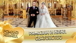 Рамазан и Нина! Одэл о Ловари о Губан кай о Кричун о Сибиряк! Сватовство!