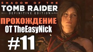 Shadow of the Tomb Raider. DE: Прохождение. #11. Трупная яма.