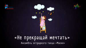 Ансамбль эстрадного танца «Маски» — «Не прекращай мечтать»