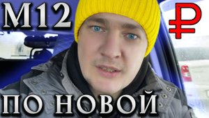 Вся правда о дороге М12. Непростая ситуация на селе
