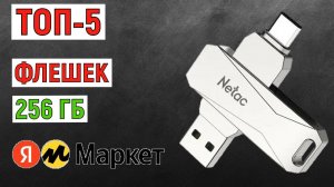 ТОП-5 лучших флешек 256 ГБ с Яндекс Маркета. Рейтинг