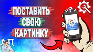 Как поставить свою картинку в Гугл клавиатуре?