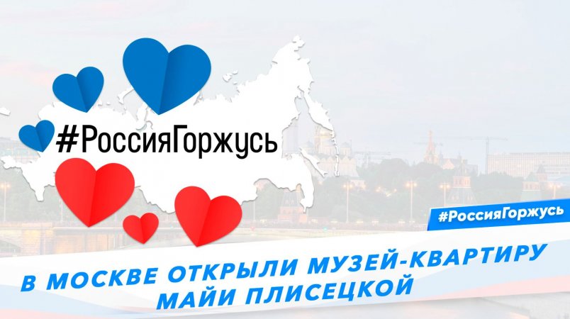 В Москве открыли музей-квартиру Майи Плисецкой