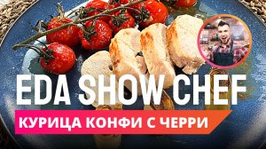 Куриная грудка конфи с томатами черри | Eda Show Chef