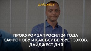 Прокурор запросил 24 года Сафронову и как ВСУ вербует зэков. Дайджест дня.