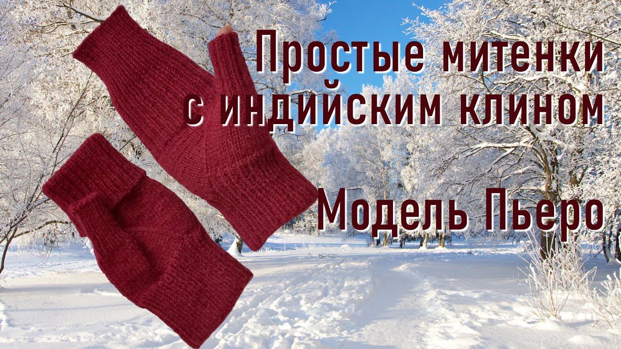 #431. Простые митенки с индийским клином – Модель Пьеро смотреть онлайн