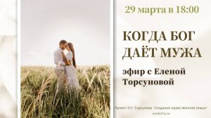 Когда Бог даёт мужа. Встреча с Еленой Торсуновой