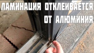 Ламинация отклеивается от алюминиевой двери