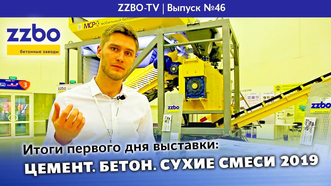 ZZBO TV 46 Итоги первого дня выставки «ЦЕМЕНТ. БЕТОН. СУХИЕ СМЕСИ 2019»