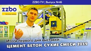 ZZBO TV 46 Итоги первого дня выставки «ЦЕМЕНТ. БЕТОН. СУХИЕ СМЕСИ 2019»
