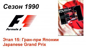 Формула-1 / Formula-1 (1990). Этап 15: Гран-при Японии (Англ/Eng)