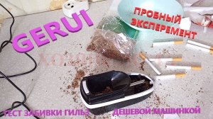 Машинка GERUI Набивка Гильзы Табака Забиваем Табак в Гильзы Впервые Тестируем Дешевую Машинку Китая