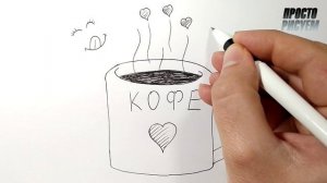 Рисунок ручкой, ЛЮБЛЮ КОФЕ как идея для рисования