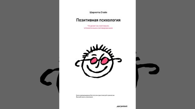 Позитивная психология. Что делает нас счастливыми, оптимистичными и мотивированными.