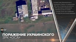 Поражение украинского ЗРК «Оса»