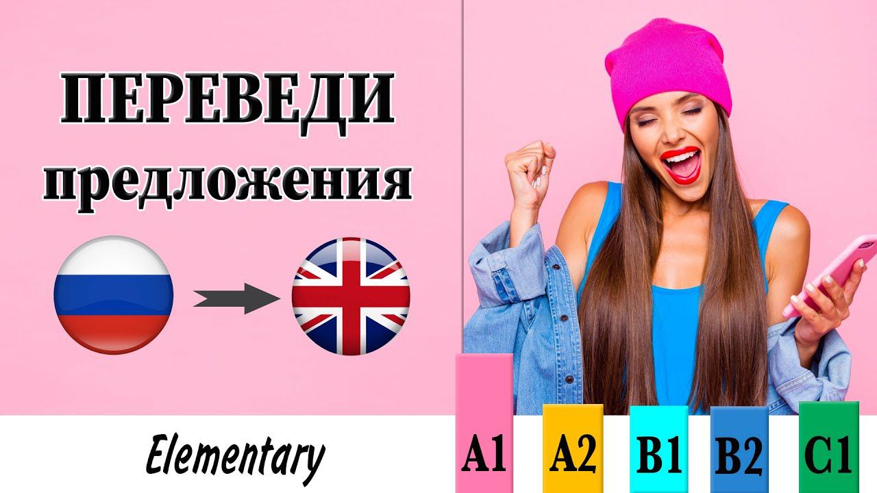 Переведи предложения. Уровень Elementary (для начинающих)
