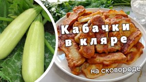 Кабачки в кляре на сковороде.Дешево,бюджетно из простых продуктов для всей семье.