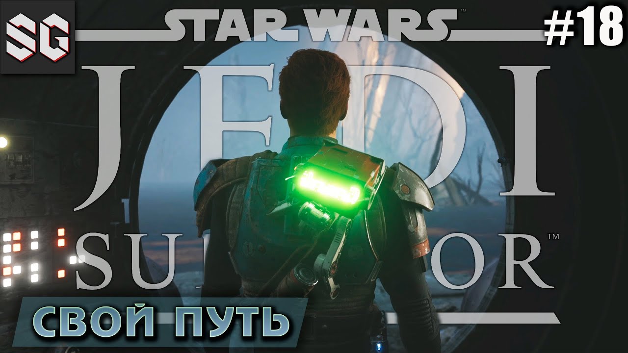 Star Wars Jedi: Survivor #18 ➤ СВОЙ ПУТЬ
