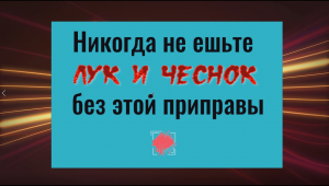 Всегда ешьте лук и чеснок только с этой приправой