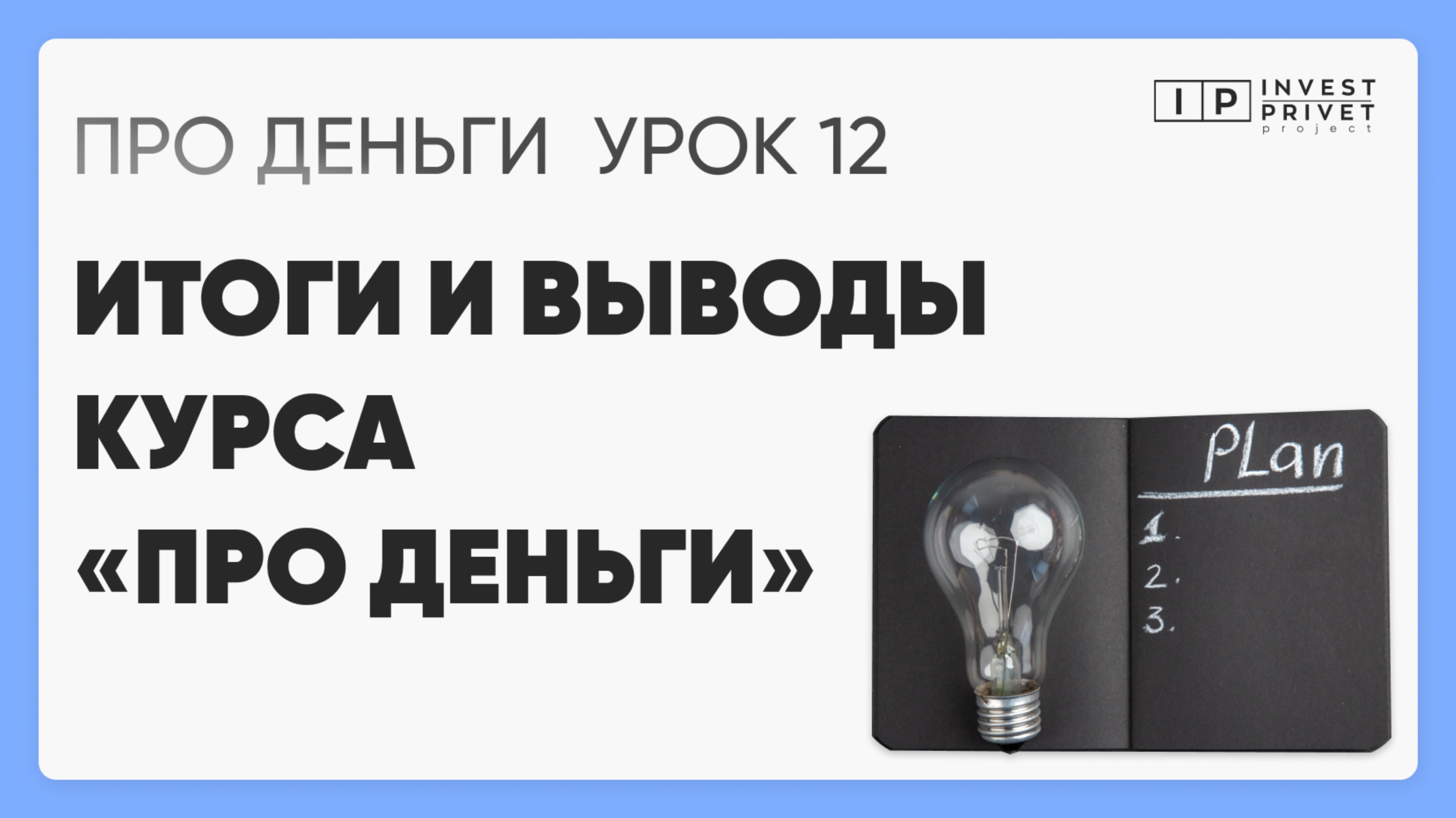 Курс ПРО Деньги_Урок 12 Итоги и выводы