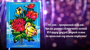 🌸С юбилеем 40 лет видео открытка🌸