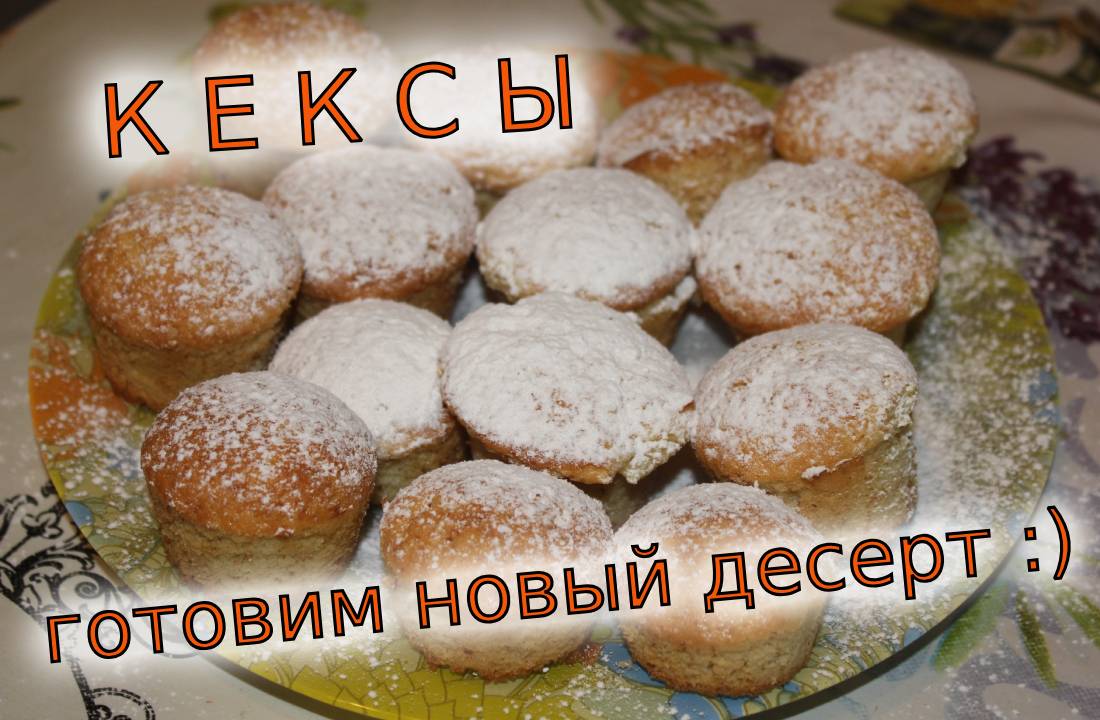 Готовим вкусные кексы быстро и просто!