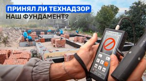 Как залить ФУНДАМЕНТ на участке с большим ПЕРЕПАДОМ высот? ТЕХНАДЗОР проверил нашу работу.