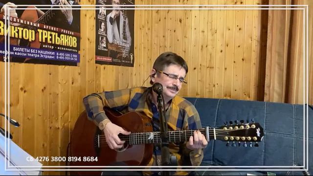 Виктор Третьяков - ОнЛайн концерт №58