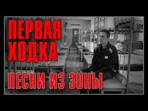 ПЕРВАЯ ХОДКА | Песни из зоны | Русский Шансон