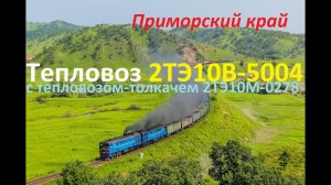 Тепловоз 2ТЭ10В-5004 с толкачем 2ТЭ10МК-0278. Приморье.