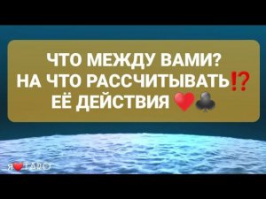 ЧТО МЕЖДУ ВАМИ На что рассчитывать ЕЁ ДЕЙСТВИЯ, ПЛАНЫ на ВАС⁉️ | таро для мужчин