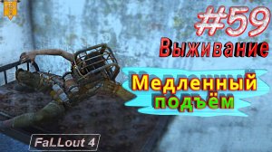 Медленный подъём. Fallout 4. #59. Прохождение. Выживание. Русская озвучка.