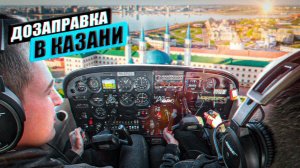 Москва-Магнитогорск на Cessna 172. Обзор аэродрома Караишево