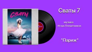 Сваты 7 «Париж» музыка Игорь Плешечников